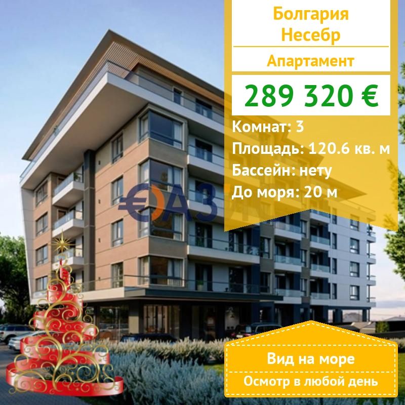 Apartamento en Nesebar, Bulgaria, 120.6 m² - imagen 1