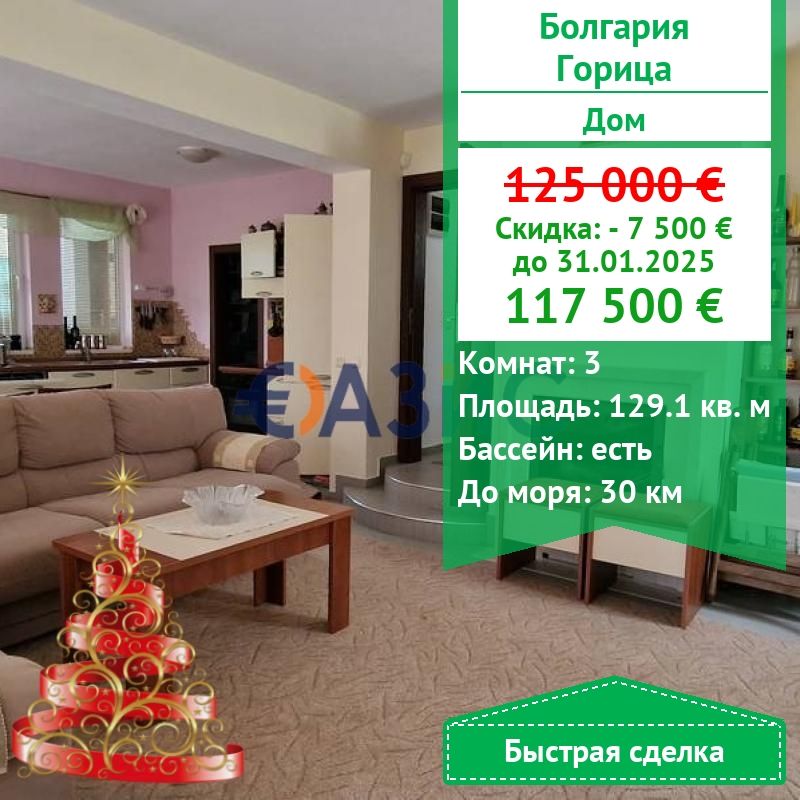 Casa en Goritsa, Bulgaria, 129.1 m² - imagen 1