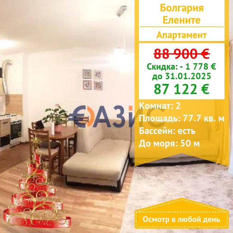 Appartement en Élénite, Bulgarie, 77.7 m² - image 1