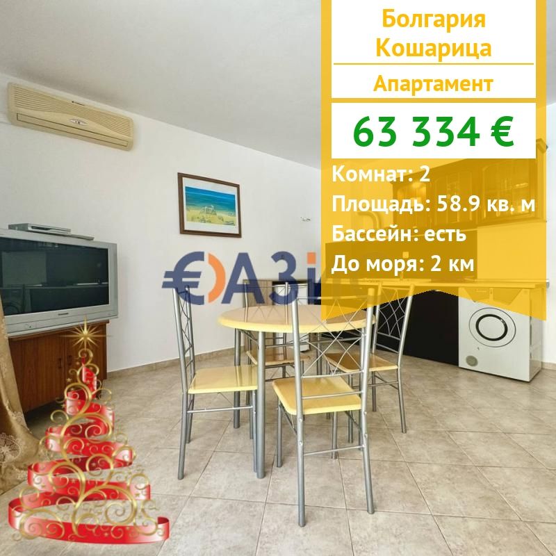 Apartamento en Kosharitsa, Bulgaria, 58.9 m² - imagen 1