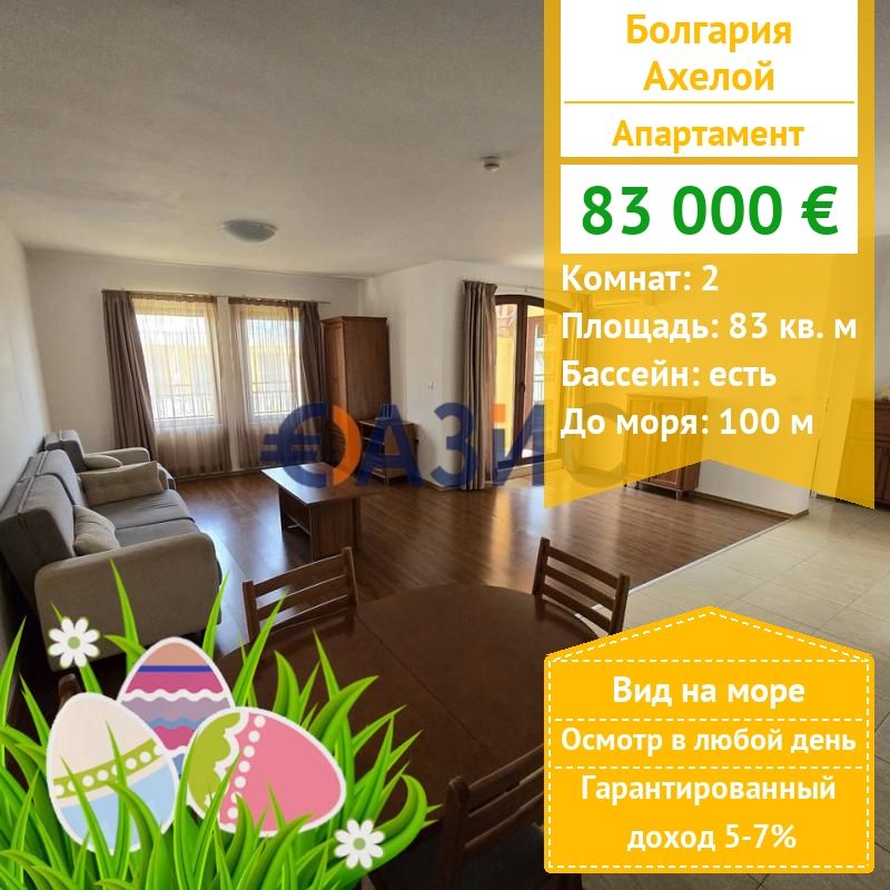 Apartamento en Aheloy, Bulgaria, 83 m² - imagen 1