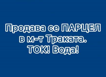 Terrain pour 260 000 Euro à Trakata, Bulgarie
